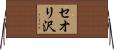 セオリ沢 Horizontal Wall Scroll