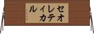 セオレティカル Horizontal Wall Scroll