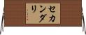 セカンダリ Horizontal Wall Scroll