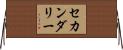 セカンダリー Horizontal Wall Scroll