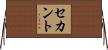セカント Horizontal Wall Scroll