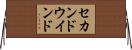 セカンドウインド Horizontal Wall Scroll