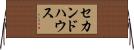 セカンド・ハウス Horizontal Wall Scroll