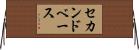 セカンドベース Horizontal Wall Scroll