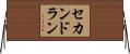 セカンド・ラン Horizontal Wall Scroll