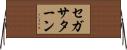 セガサターン Horizontal Wall Scroll