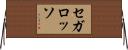 セガ・ロッソ Horizontal Wall Scroll