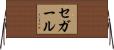 セガール Horizontal Wall Scroll
