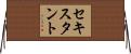 セキスタント Horizontal Wall Scroll