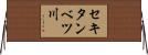 セキタンベツ川 Horizontal Wall Scroll