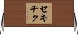 セキチク Horizontal Wall Scroll