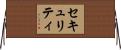 セキュリティ Horizontal Wall Scroll