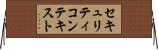 セキュリティコンテキスト Horizontal Wall Scroll