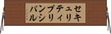 セキュリティ・プリンシパル Horizontal Wall Scroll