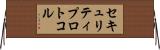 セキュリティ・プロトコル Horizontal Wall Scroll