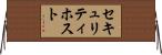 セキュリティ・ホスト Horizontal Wall Scroll