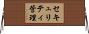 セキュリティ管理 Horizontal Wall Scroll