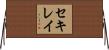 セキレイ Horizontal Wall Scroll