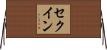 セクイン Horizontal Wall Scroll