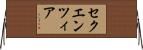 セクエンツィア Horizontal Wall Scroll