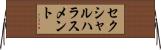 セクシャル・ハラスメント Horizontal Wall Scroll