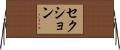 セクション Horizontal Wall Scroll