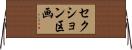 セクション区画 Horizontal Wall Scroll