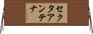 セクタアンテナ Horizontal Wall Scroll