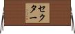セクター Horizontal Wall Scroll