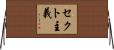 セクト主義 Horizontal Wall Scroll