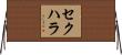 セクハラ Horizontal Wall Scroll