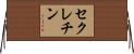 セクレチン Horizontal Wall Scroll