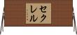 セクレル Horizontal Wall Scroll
