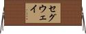 セグウェイ Horizontal Wall Scroll