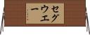 セグウエー Horizontal Wall Scroll