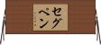 セグペン Horizontal Wall Scroll
