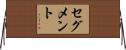セグメント Horizontal Wall Scroll
