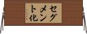 セグメント化 Horizontal Wall Scroll
