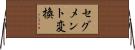 セグメント変換 Horizontal Wall Scroll