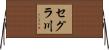 セグラ川 Horizontal Wall Scroll
