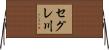 セグレ川 Horizontal Wall Scroll