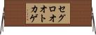セグロオオトカゲ Horizontal Wall Scroll
