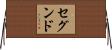 セグンド Horizontal Wall Scroll