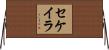 Sequeira Horizontal Wall Scroll