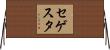 セゲスタ Horizontal Wall Scroll