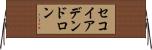 セコイアデンドロン Horizontal Wall Scroll