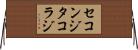 セコンジタコラジ Horizontal Wall Scroll