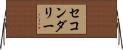 セコンダリー Horizontal Wall Scroll