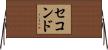 セコンド Horizontal Wall Scroll
