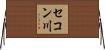 セコン川 Horizontal Wall Scroll